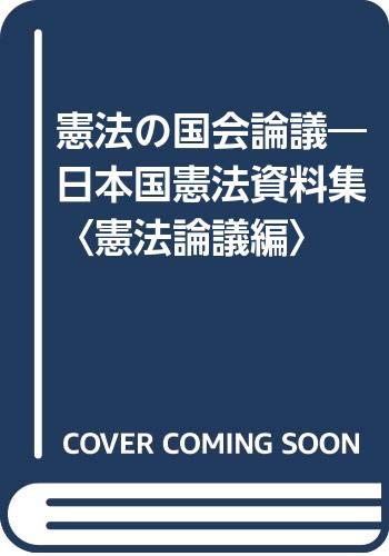 憲法の国会論議: 日本国憲法資料集 憲法論議編