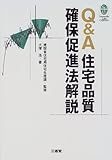 Q&A住宅品質確保促進法解説 (Sanseido Law Capsule)