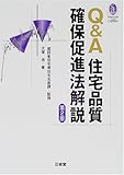 Q&A 住宅品質確保促進法解説 (三省堂ローカプセルシリーズ)