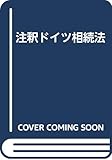 注釈ドイツ相続法