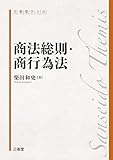 三省堂テミス 商法総則・商行為法
