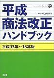 平成商法改正ハンドブック 平成13年~15年版