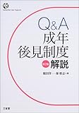 Q&A成年後見制度解説 (Sanseido Law Capsule)