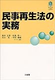 民事再生法の実務 (Sanseido Law Capsule)