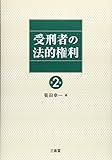 受刑者の法的権利 第2版