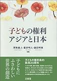 子どもの権利 アジアと日本