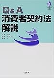 Q&A 消費者契約法解説 (三省堂ローカプセルシリーズ)