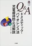 Q&A ドメスティック・バイオレンス法・児童虐待防止法解説 (三省堂ローカプセルシリーズ)