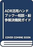 ADR活用ハンドブック―相談・紛争解決機関ガイド