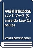 平成著作権法改正ハンドブック (Sanseido Law Capsule)