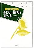 子どもの権利と育つ力―フィールド・ノート