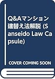 Q&Aマンション建替え法解説 (Sanseido Law Capsule)