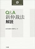 Q&A 新仲裁法解説 (三省堂ローカプセルシリーズ)