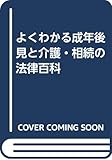 よくわかる成年後見と介護・相続の法律百科