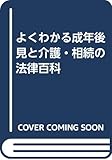 よくわかる成年後見と介護・相続の法律百科