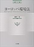 ヨーロッパ環境法