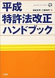 平成特許法改正ハンドブック (三省堂ローカプセルシリーズ)