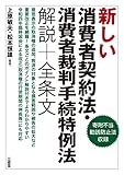 新しい消費者契約法・消費者裁判手続特例法 解説+全条文