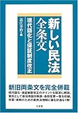 新しい民法全条文―現代語化と保証制度改正