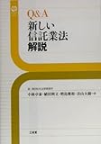 Q&A 新しい信託業法解説 (Sanseido Law Capsule)