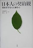 日本人の契約観―契約を守る心と破る心