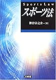 スポーツ法