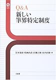 Q&A新しい筆界特定制度 (Sanseido Law Capsule)