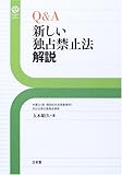 Q&A 新しい独占禁止法解説 (Sanseido Law Capsule)