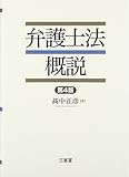 弁護士法概説