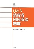 Q&A消費者団体訴訟制度 (SanseidoLawCapsule)