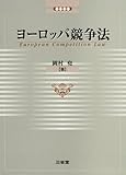 ヨーロッパ競争法