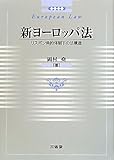 新ヨーロッパ法 リスボン条約体制下の法構造