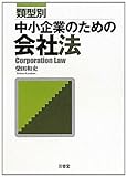 類型別 中小企業のための会社法