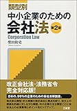 類型別　中小企業のための会社法 第2版