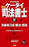 ケータイ司法書士IV 2024: 民訴系3法・憲法・刑法 (受験は三省堂)
