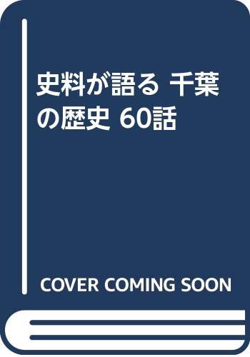 史料が語る千葉の歴史60話