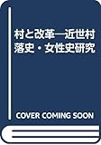 村と改革―近世村落史・女性史研究