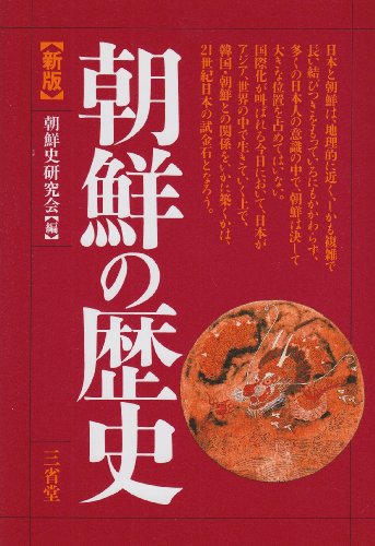 朝鮮の歴史 新版