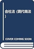 会社法 (現代商法)