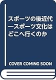 スポーツの後近代―スポーツ文化はどこへ行くのか