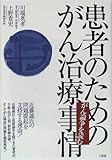 患者のためのがん治療事情―がん論争を読む