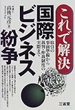 これで解決 国際ビジネス紛争―取引の事前準備から裁判・仲裁制度の実際まで