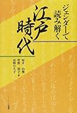 ジェンダーで読み解く江戸時代