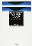 ことばと認知のしくみ