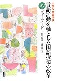 中学校・高等学校言語活動を軸とした国語授業の改革―10のキーワード