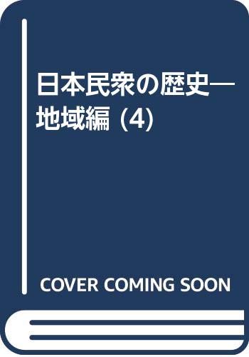日本民衆の歴史 地域編 4