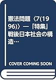 憲法問題〈7(1996)〉―「特集」戦後日本社会の構造変化と憲法