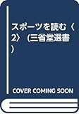 スポーツを読む〈2〉 (三省堂選書)