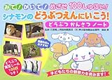 みて!かいて!めざせ100しゅるい!シナモンのどうぶつえんにいこう!どうぶつかんさつノート