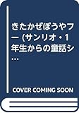 きたかぜぼうやフー (サンリオ・1年生からの童話シリーズ)